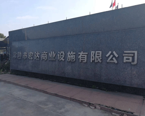 常熟市宏達商業(yè)設(shè)施有限公司