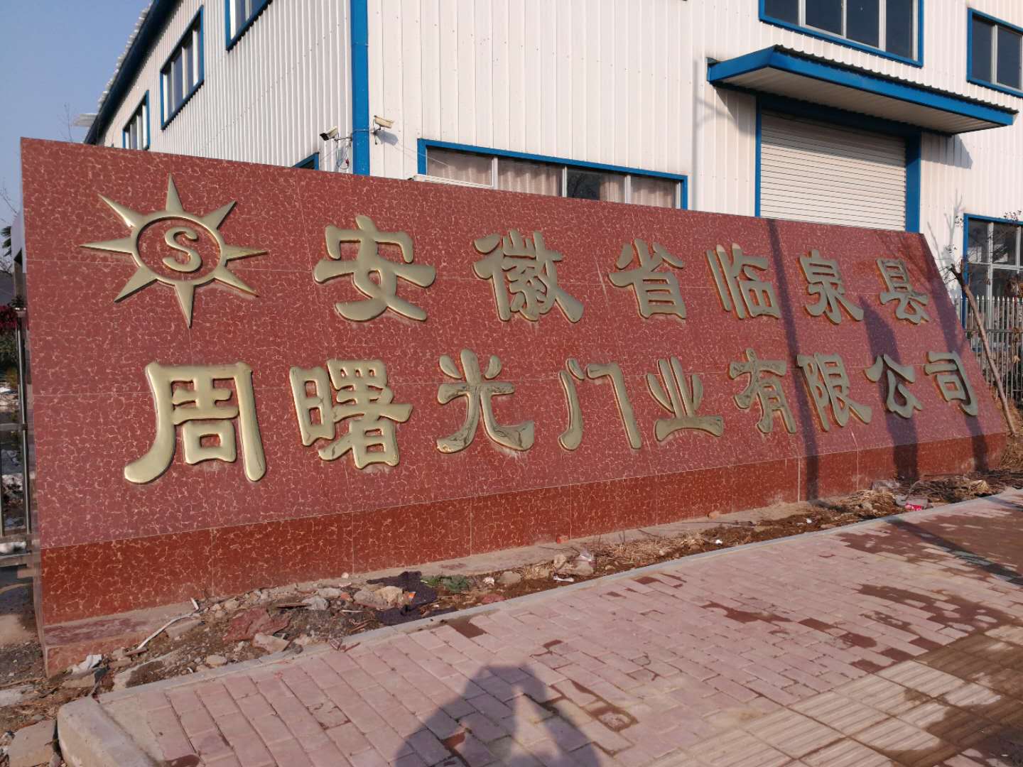 安徽省臨泉縣周曙光門(mén)業(yè)有限公司